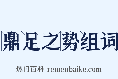 鼎足之势组词是什么意思的图片